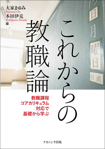 ISBN 9784779516528 これからの教職論 教職課程コアカリキュラム対応で基礎から学ぶ/ナカニシヤ出版/大家まゆみ ナカニシヤ出版 本・雑誌・コミック 画像