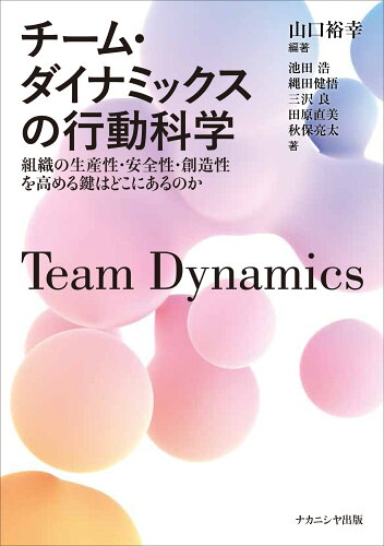 ISBN 9784779517594 チーム・ダイナミックスの行動科学 ナカニシヤ出版 本・雑誌・コミック 画像