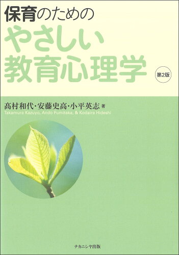 ISBN 9784779517976 保育のためのやさしい教育心理学 第2版/ナカニシヤ出版/〓村和代 ナカニシヤ出版 本・雑誌・コミック 画像