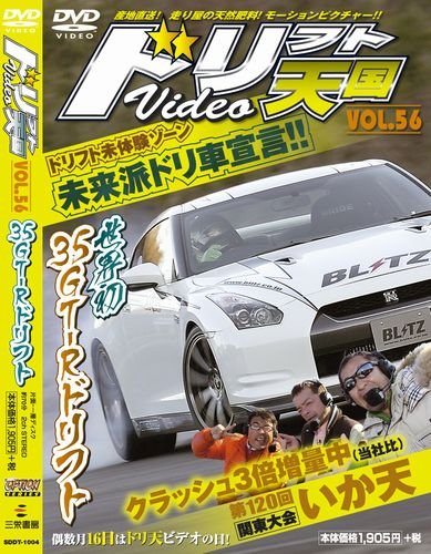 ISBN 9784779608513 ＤＶＤ＞ドリフト天国 ５６/三栄 三栄書房 本・雑誌・コミック 画像