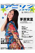 ISBN 9784779610073 アニソン★スタイル  ２０１０　Ｓｕｍｍｅｒ /三栄 三栄書房 本・雑誌・コミック 画像