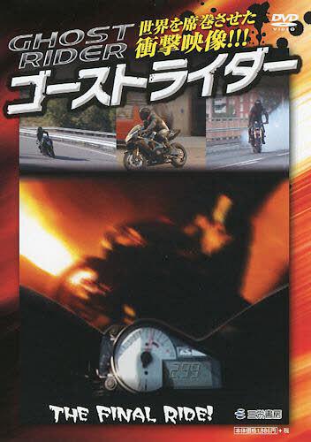 ISBN 9784779617553 DVD＞ゴ-ストライダ-/三栄 三栄書房 本・雑誌・コミック 画像