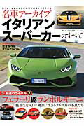 ISBN 9784779623196 名車ア-カイブ　イタリアンス-パ-カ-のすべて 永遠のライバル　フェラ-リＶＳランボルギ-ニ  /三栄 三栄書房 本・雑誌・コミック 画像