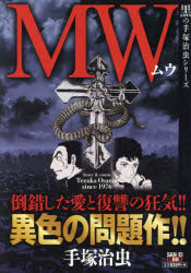 ISBN 9784779623608 MW 黒の手塚治虫シリ-ズ/三栄/手塚治虫 三栄書房 本・雑誌・コミック 画像