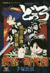 ISBN 9784779624148 どろろ 手塚治虫セレクション  /三栄/手塚治虫 三栄書房 本・雑誌・コミック 画像