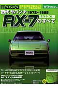 ISBN 9784779624209 初代サバンナＲＸ-７のすべて 昭和を走り抜けた日本の傑作車！！  /三栄 三栄書房 本・雑誌・コミック 画像