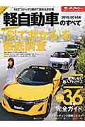 ISBN 9784779626296 軽自動車のすべて  ２０１５-２０１６年 /三栄 三栄書房 本・雑誌・コミック 画像