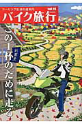 ISBN 9784779626494 バイク旅行 ツ-リング生活の道案内 ｖｏｌ．１９ /三栄 三栄書房 本・雑誌・コミック 画像