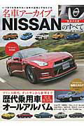 ISBN 9784779627804 名車ア-カイブＮＩＳＳＡＮのすべて 歴代乗用車オ-ルアルバム  /三栄 三栄書房 本・雑誌・コミック 画像