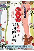 ISBN 9784779627880 大人字の基本と実用練習帳 ボ-ルペンで書く美しい品のある文字/三栄/田中鳴舟 三栄書房 本・雑誌・コミック 画像