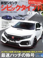 ISBN 9784779633737 新型シビック／シビックタイプＲのすべて   /三栄 三栄書房 本・雑誌・コミック 画像