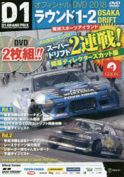 ISBN 9784779636370 ＤＶＤ＞Ｄ１ＧＰ　ＯＦＦＩＣＩＡＬ　ＤＶＤ　Ｒｄ．１-２ ２０１８/三栄 三栄書房 本・雑誌・コミック 画像