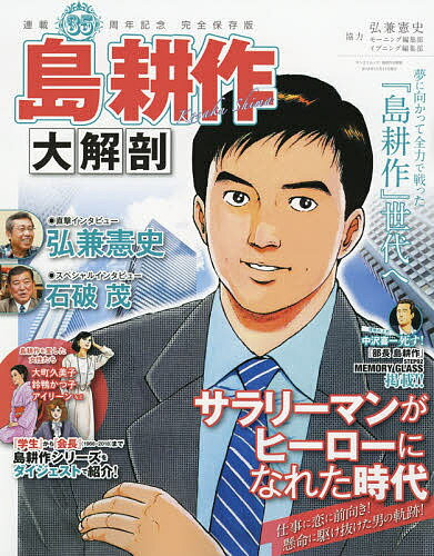 ISBN 9784779636936 島耕作大解剖 完全保存版  /三栄 三栄書房 本・雑誌・コミック 画像