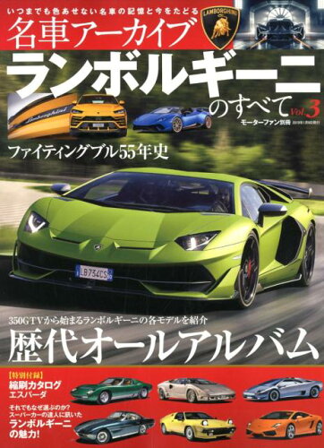 ISBN 9784779637988 ランボルギーニのすべて 名車アーカイブ ＶＯＬ．３ /三栄 三栄書房 本・雑誌・コミック 画像