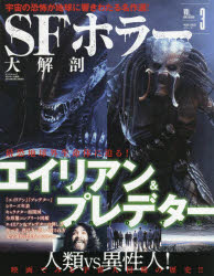 ISBN 9784779639524 ＳＦホラー大解剖 エイリアン＆プレデター  /三栄 三栄書房 本・雑誌・コミック 画像