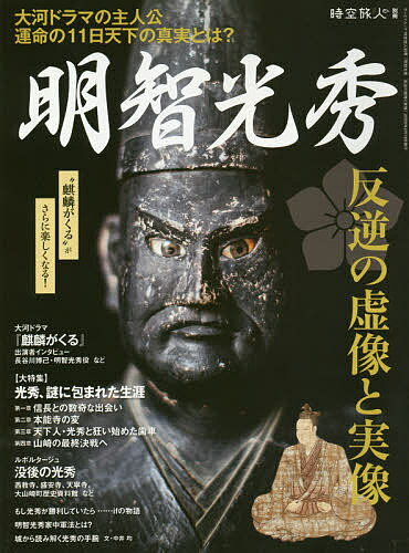 ISBN 9784779640704 明智光秀 反逆の虚像と実像  /三栄 三栄書房 本・雑誌・コミック 画像