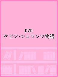 ISBN 9784779643736 ＤＶＤ＞ケビン・シュワンツ物語   /三栄 三栄書房 本・雑誌・コミック 画像