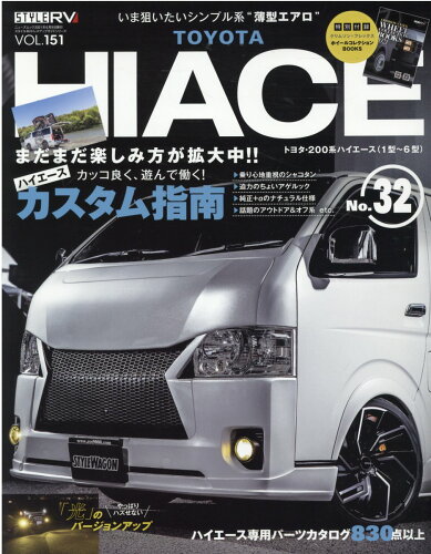 ISBN 9784779643798 トヨタハイエース ＳＴＹＬＥ　ＲＶ ＮＯ．３２ /三栄 三栄書房 本・雑誌・コミック 画像