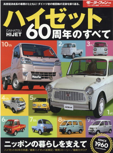 ISBN 9784779644061 ハイゼット６０周年のすべて   /三栄 三栄書房 本・雑誌・コミック 画像