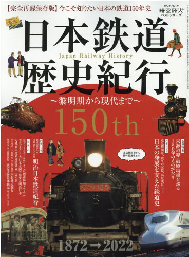 ISBN 9784779644511 日本鉄道歴史紀行 黎明期から現代まで  /三栄 三栄書房 本・雑誌・コミック 画像