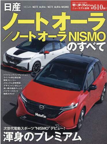 ISBN 9784779644542 日産ノートオーラ／ノートオーラＮＩＳＭＯのすべて   /三栄 三栄書房 本・雑誌・コミック 画像