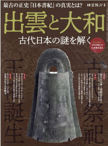 ISBN 9784779645365 出雲と大和 古代日本の謎を解く  /三栄 三栄書房 本・雑誌・コミック 画像