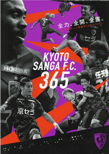 ISBN 9784779645440 京都サンガＦ．Ｃ．３６５/エス・アイ・ジェイ 三栄書房 本・雑誌・コミック 画像