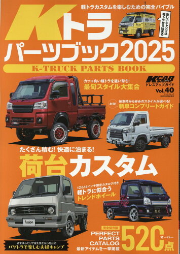 ISBN 9784779651632 KCARスペシャル ドレスアップガイド Vol．40Kトラパーツブック 2025 三栄書房 本・雑誌・コミック 画像