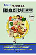 ISBN 9784779701351 すぐに使える「給食だより」素材 改訂版/健学社/「食育フォ-ラム」編集部 健学社 本・雑誌・コミック 画像