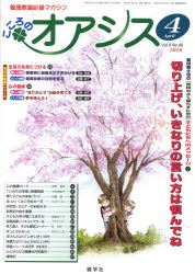 ISBN 9784779701887 こころのオアシス 2010年4月号 健学社 本・雑誌・コミック 画像