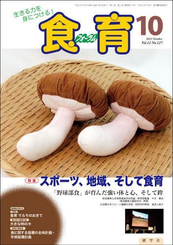 ISBN 9784779702549 食育フォーラム 2011年10月号 健学社 本・雑誌・コミック 画像