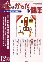 ISBN 9784779702587 心とからだの健康2011 12月号 健学社 本・雑誌・コミック 画像