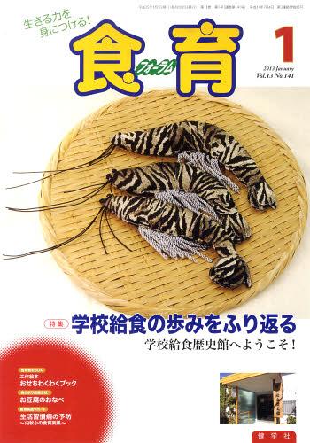 ISBN 9784779703065 食育フォーラム 2013年1月号 特集 学校給食の歩みをふり返る 健康教育研究会 健学社 本・雑誌・コミック 画像