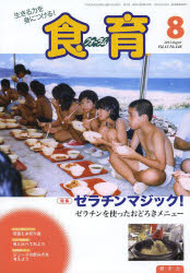 ISBN 9784779703287 食育フォーラム2013 8月号 健学社 本・雑誌・コミック 画像