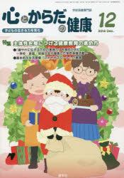 ISBN 9784779703713 心とからだの健康 子どもの生きる力を育む ２０１４年１２月号 /健学社/学校保健教育研究会 健学社 本・雑誌・コミック 画像