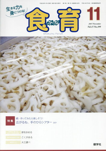 ISBN 9784779704482 食育フォーラム 生きる力を身につける！ ２０１７年１１月号/健学社/健康教育研究会 健学社 本・雑誌・コミック 画像