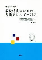 ISBN 9784779704550 林先生に聞く学校給食のための食物アレルギー対応   /健学社/林典子（栄養士） 健学社 本・雑誌・コミック 画像