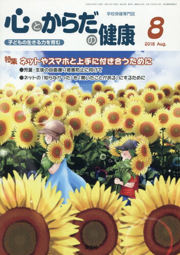 ISBN 9784779704697 心とからだの健康 子どもの生きる力を育む 2018 8/健学社/学校保健教育研究会 健学社 本・雑誌・コミック 画像