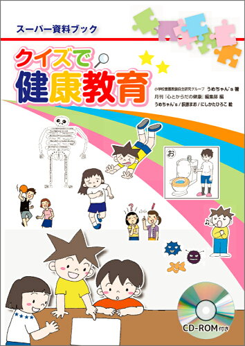 ISBN 9784779704772 クイズで健康教育   /健学社/うめちゃん’ｓ 健学社 本・雑誌・コミック 画像