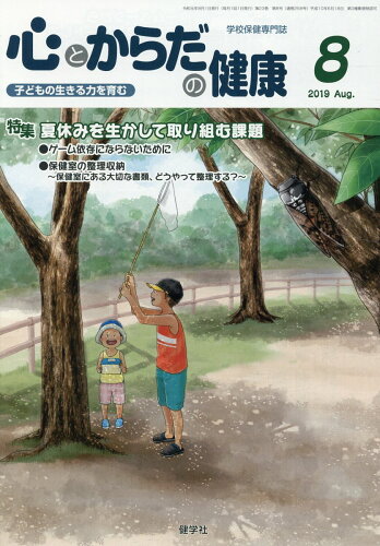 ISBN 9784779704970 心とからだの健康 子どもの生きる力を育む 2019 8/健学社/学校保健教育研究会 健学社 本・雑誌・コミック 画像