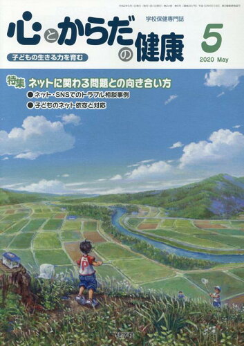 ISBN 9784779705267 心とからだの健康 子どもの生きる力を育む 2020 5/健学社/学校保健教育研究会 健学社 本・雑誌・コミック 画像