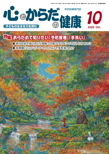 ISBN 9784779705854 心とからだの健康 子どもの生きる力を育む 2022 10/健学社/学校保健教育研究会 健学社 本・雑誌・コミック 画像