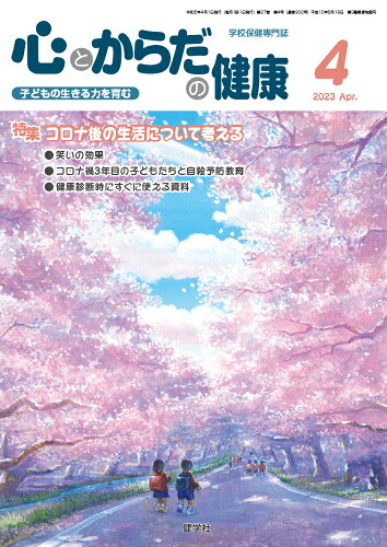 ISBN 9784779706066 心とからだの健康 子どもの生きる力を育む ２０２３　４/健学社/学校保健教育研究会 健学社 本・雑誌・コミック 画像