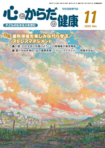 ISBN 9784779706134 心とからだの健康 子どもの生きる力を育む 2023 11/健学社/学校保健教育研究会 健学社 本・雑誌・コミック 画像