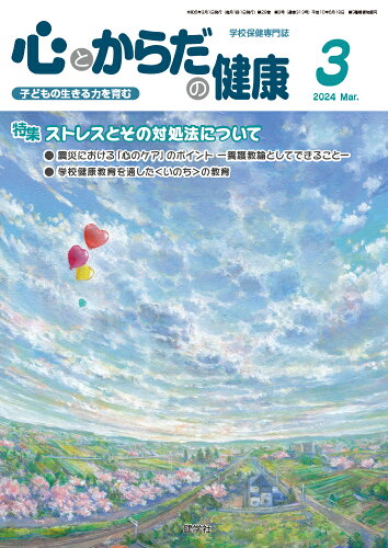 ISBN 9784779706172 心とからだの健康 子どもの生きる力を育む 2024 3/健学社/学校保健教育研究会 健学社 本・雑誌・コミック 画像