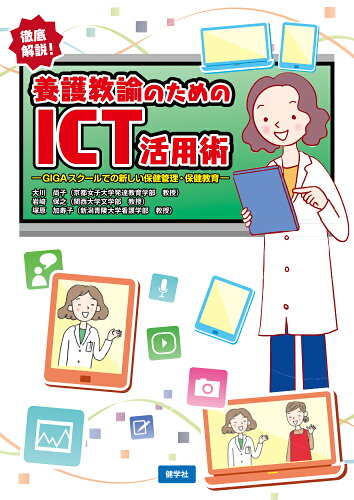 ISBN 9784779706202 養護教諭のためのICT活用術-GIGAスクールでの新しい保健管理・保健教育-/健学社/大川尚子 健学社 本・雑誌・コミック 画像