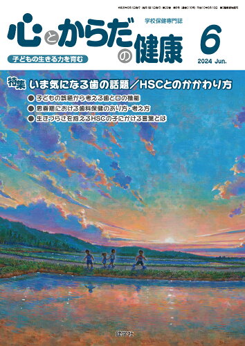 ISBN 9784779706356 心とからだの健康 子どもの生きる力を育む 2024 6/健学社/学校保健教育研究会 健学社 本・雑誌・コミック 画像