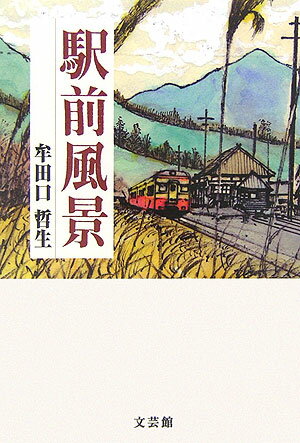 ISBN 9784780020045 駅前風景/文芸館/牟田口哲生 エコノミスト社 本・雑誌・コミック 画像