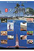 ISBN 9784780100471 厳選スパ１００選 スパコレクション２０１２/飛鳥出版 飛鳥出版 本・雑誌・コミック 画像