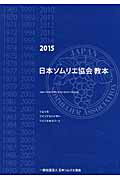 ISBN 9784780100648 日本ソムリエ協会教本 ソムリエ・ワインアドバイザ-・ワインエキスパ-ト ２０１５ /日本ソムリエ協会/日本ソムリエ協会 飛鳥出版 本・雑誌・コミック 画像